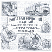 Барабан тормозной задний FAW J5/J6 3252/3312 (2011 г) (мост R16T230W) =KITATOMO= (3502571A0E) фото в интернет-магазине РСТ-Моторс