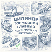 Цилиндр тормозной главный NQR71/75/NPR75 =KITATOMO= (8980326030 8972547710) фото в интернет-магазине РСТ-Моторс