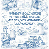 Фильтр воздушный наружный (FASTRAC) JCB 3CX/4CX =KITATOMO= (32/925752) фото в интернет-магазине РСТ-Моторс