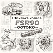 Шпилька колеса FSR90 передняя левая =OOTOKO= (1423321481) фото в интернет-магазине РСТ-Моторс
