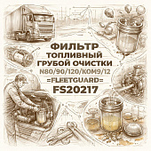 Фильтр топливный грубой очистки N80/90/120/КОМ9/12 =FLEETGUARD= (1105010LE6C0 FS20217) фото в интернет-магазине РСТ-Моторс