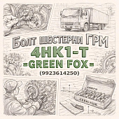 Болт шестерни ГРМ 4HK1-T =GREEN FOX= (9923614250) фото в интернет-магазине РСТ-Моторс