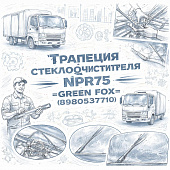 Трапеция стеклоочистителя (без моторчика) NPR75 =GREEN FOX= (8980537710) фото в интернет-магазине РСТ-Моторс