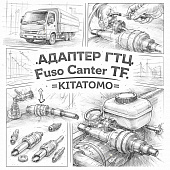 Адаптер ГТЦ Fuso Canter TF =KITATOMO= (MK585079 MK585081) фото в интернет-магазине РСТ-Моторс