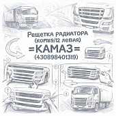 Решетка радиатора (вставка) КОМ9/12 левая =КАМАЗ= (430898401319) фото в интернет-магазине РСТ-Моторс