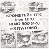 Кронштейн ПТФ (под LED)  HINO 500 (E-5) левой =KITATOMO= (81229E0010) фото в интернет-магазине РСТ-Моторс