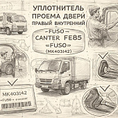 Уплотнитель проема двери правый внутренний Fuso Canter FE85 =FUSO= (MK403142) фото в интернет-магазине РСТ-Моторс