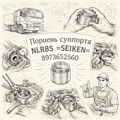 Поршень суппорта NLR85 =SEIKEN= (8973652560) фото в интернет-магазине РСТ-Моторс