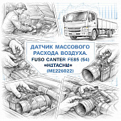 Датчик массового расхода воздуха Fuso Canter FE85 (E4) =HITACHI= (ME226022) фото в интернет-магазине РСТ-Моторс