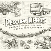 Рессора NPR75 задняя с подрессорником и сайлентблоками =SKV= (8980799020 8982395140) фото в интернет-магазине РСТ-Моторс