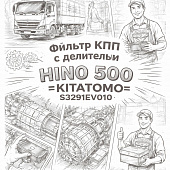 Фильтр КПП с делителем HINO 500 =KITATOMO= (S3291EV010) фото в интернет-магазине РСТ-Моторс