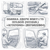 Обивка двери NQR71/75 правой (механ.) =KITATOMO= (8975822804) фото в интернет-магазине РСТ-Моторс