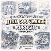 Амортизатор кабины HINO 500 задний =AUROCHS= (S50B0E0240) фото в интернет-магазине РСТ-Моторс