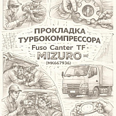 Прокладка турбокомпрессора Fuso Canter TF =MIZURO= (MK667936) фото в интернет-магазине РСТ-Моторс