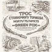 Трос стояночного тормоза NQR71/75/NPR75 =GREEN FOX= (8973505340 8980609963 MYY5 234-004) фото в интернет-магазине РСТ-Моторс