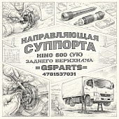 Направляющая суппорта HINO 300 (УК) заднего верхняя =GSPARTS= (4781537031) фото в интернет-магазине РСТ-Моторс
