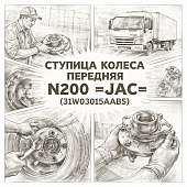 Ступица колеса передняя  N200 =JAC= (31W03015AABS) фото в интернет-магазине РСТ-Моторс