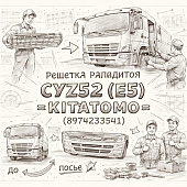 Решетка радиатора CYZ52 (E5) (облицовка) =KITATOMO= (8974233541) фото в интернет-магазине РСТ-Моторс