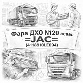 Фара ДХО N120 левая =JAC= (4118910LE094) фото в интернет-магазине РСТ-Моторс