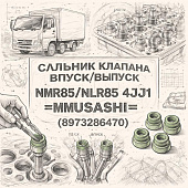 Сальник клапана впуск/выпуск NMR85/NLR85 4JJ1 =MUSASHI= (8973286470) фото в интернет-магазине РСТ-Моторс