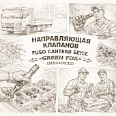 Направляющая клапанов Fuso Canter FE85 выпуск =GREEN FOX= (ME240032) фото в интернет-магазине РСТ-Моторс