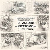 Натяжитель ремня (гидравл.) DF Z55/Z80 =KITATOMO= (117522DB0A) фото в интернет-магазине РСТ-Моторс