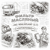 Фильтр масляный JAC N56/ATLANT (2.7) =KITATOMO= (1010320FE010-AM001) фото в интернет-магазине РСТ-Моторс