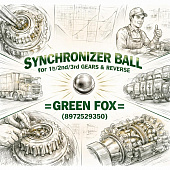 Шар синхронизатора КПП 1/2/3 передачи и зад.хода =GREEN FOX= (8972529350) фото в интернет-магазине РСТ-Моторс