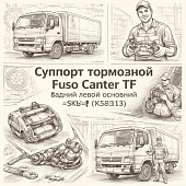 Суппорт тормозной Fuso Canter TF задний левый основной =SKV= (MK585113) фото в интернет-магазине РСТ-Моторс