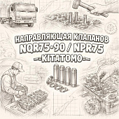 Направляющая клапанов NQR75/90/NPR75 (шт.) =KITATOMO= (8973767191 8943907800) фото в интернет-магазине РСТ-Моторс