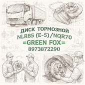Диск тормозной NLR85 (E-5)/NQR70 =GREEN FOX= (8973872290) фото в интернет-магазине РСТ-Моторс