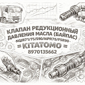 Клапан редукционный давления масла (байпас) NQR71/75/90/NPR75/FSR90 =KITATOMO= (8970135662) фото в интернет-магазине РСТ-Моторс