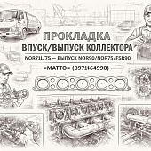 Прокладка впуск/выпуск коллектора NQR71/75 - (выпуск NQR90/NPR75/FSR90) =MATTO= (8971464990) фото в интернет-магазине РСТ-Моторс