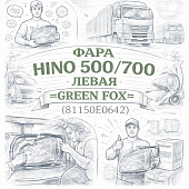 Фара HINO 500/700 левая (с мех. корректором) =GREEN FOX= (81150E0642) фото в интернет-магазине РСТ-Моторс