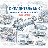 Охладитель EGR NPR75/NQR90/FSR90 (E-4) (A) (первый) в сборе =Isuzu Motors= (8980252485 8980252486) фото в интернет-магазине РСТ-Моторс