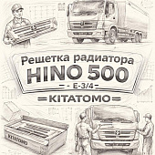 Решетка радиатора HINO 500 (Е-3/4) =KITATOMO= (S763113450 53111E0210) фото в интернет-магазине РСТ-Моторс