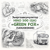 Энергоаккумулятор HINO 500 (GH) задний правый =GREEN FOX= (S49U0E0K00) фото в интернет-магазине РСТ-Моторс