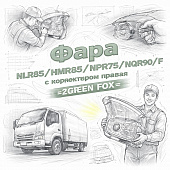 Фара NLR85/NMR85/NPR75/NQR90/F с корректором правая =GREEN FOX= (8982413230 8980984812 8980514040) фото в интернет-магазине РСТ-Моторс