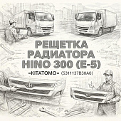 Решетка радиатора HINO 300 (E-5) (ШК) белая =KITATOMO= (5311137B30A0) фото в интернет-магазине РСТ-Моторс
