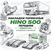 Накладки тормозные HINO 500 (22.5) передние комплект на ось =GREEN FOX= (47442E0030 47441E0120) фото в интернет-магазине РСТ-Моторс