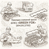 Прокладка клапанной крышки 6НК1 =GREEN FOX= (8943913790) фото в интернет-магазине РСТ-Моторс