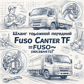 Шланг тормозной передний Fuso Canter TF =FUSO= (MK384472) фото в интернет-магазине РСТ-Моторс