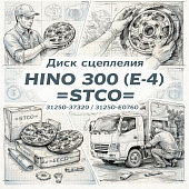 Диск сцепления HINO 300 (E-4) ведомый =STCO= (3125037320 31250E0760) фото в интернет-магазине РСТ-Моторс