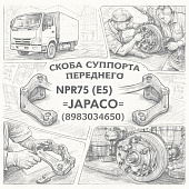 Скоба суппорта переднего NPR75 (E5) =JAPACO= (8983034650) фото в интернет-магазине РСТ-Моторс