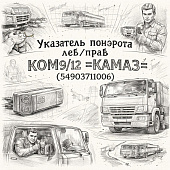 Указатель поворота лев/прав КОМ9/12 =КАМАЗ= (54903711006) фото в интернет-магазине РСТ-Моторс