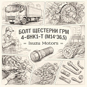 Болт шестерни ГРМ 4-6HK1-T (М14*36,5) =Isuzu Motors= (8943722211) фото в интернет-магазине РСТ-Моторс
