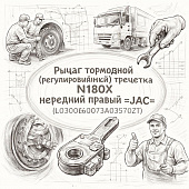 Рычаг тормозной (регулировочный) трещетка N120X передний правый =JAC= (L0300060073A03570ZT) фото в интернет-магазине РСТ-Моторс