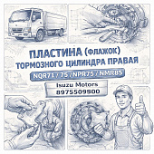 Пластина (флажок) тормозного цилиндра правая NQR71/75/NPR75/NMR85 =Isuzu Motors= (8975509800) фото в интернет-магазине РСТ-Моторс