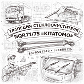 Трапеция стеклоочистителя (без моторчика) NQR71/75 =KITATOMO= (8978551540 8978551520) фото в интернет-магазине РСТ-Моторс