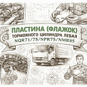 Пластина (флажок) тормозного цилиндра левая NQR71/75/NPR75/NMR85 =GREEN FOX= (8973497430) фото в интернет-магазине РСТ-Моторс